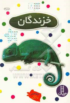 بچسبان و بیاموز 08 خزندگان